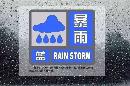 新澳门今晚开奖结果查询表图片和气象台暴雨蓝色预警与安徽气象台暴雨蓝色预警