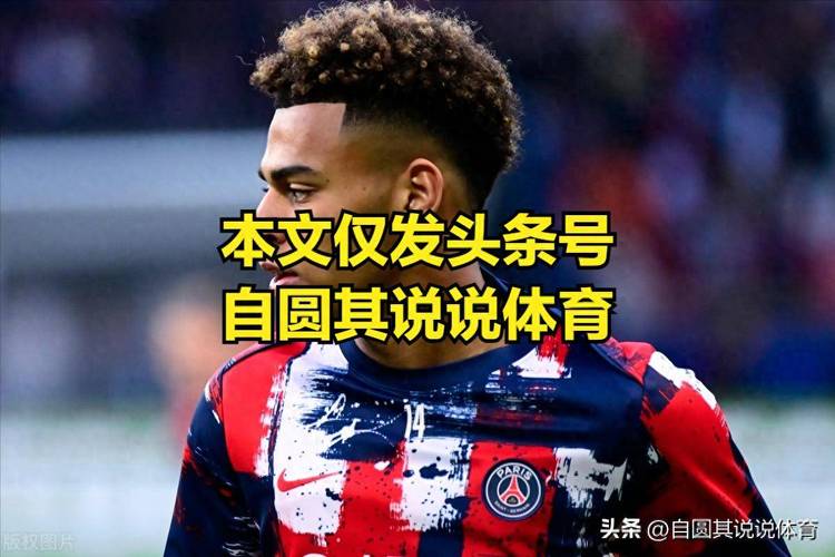 2025新澳门正版挂牌图和巴黎赢了球烧了城与巴黎赢了吗