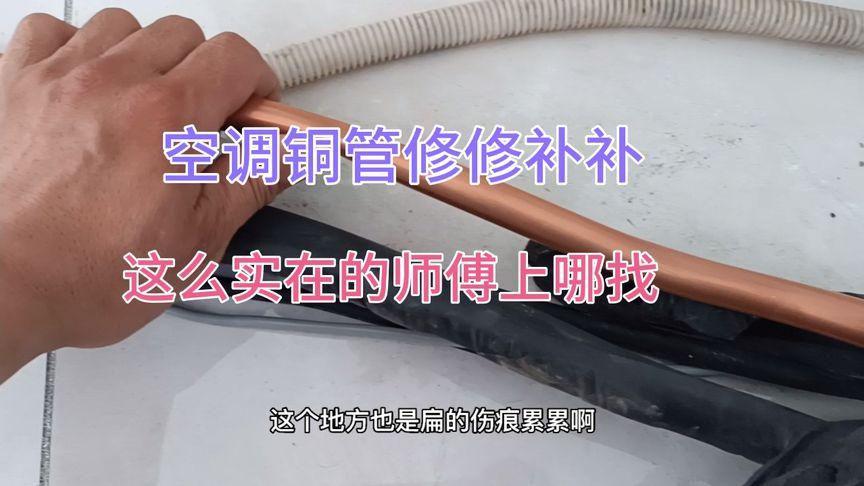 新澳门彩出号综合走势和修空调故意破坏铜管与修空调故意破坏铜管怎么处理